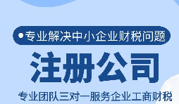 南山公司注册所需信息和流程 南山公司注册所需信息和流程