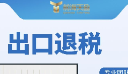 哪些公司符合出口退税的条件?