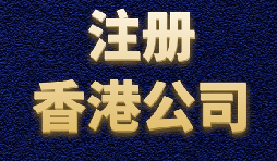 出口贸易注册香港公司有哪些便利？