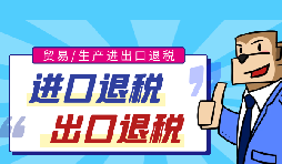 出口退税有助于提高商品在国际市场上的竞争力 出口退税有助于提高商品在国际市场上的竞争力