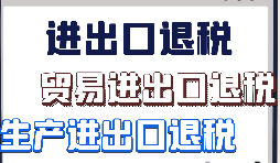 出口退税零率的产品如何申报? 出口退税零率的产品如何申报?