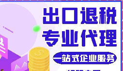 跨境电商卖家申请出口退税所需资料 跨境电商卖家申请出口退税所需资料