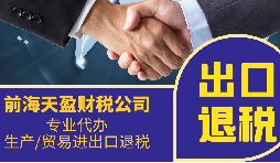 出口退税合规成为一个至关重要的问题 出口退税合规成为一个至关重要的问题