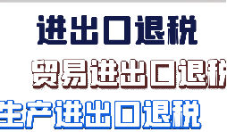 出口货物怎么退税 出口货物怎么退税