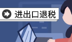 七种情况不予出口退税 七种情况不予出口退税