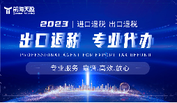 外贸出口退税,帮助企业减轻负担 外贸出口退税,帮助企业减轻负担