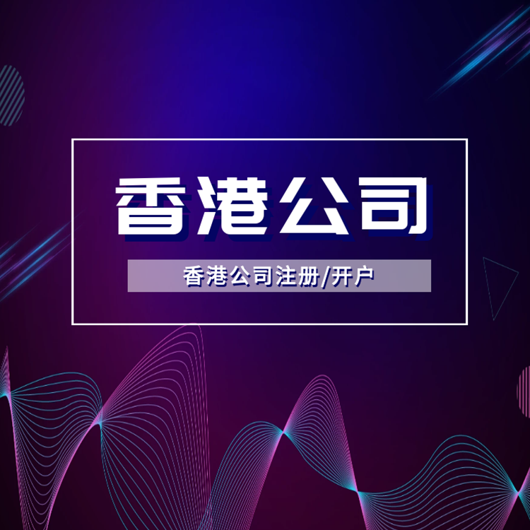 注册香港公司 注册香港公司