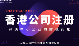 注册香港公司多少钱 注册香港公司多少钱