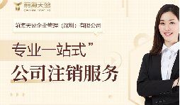 深圳公司注销费用：详细了解注销流程和成本