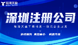 深圳公司注册流程详解 深圳公司注册流程详解