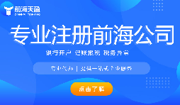 哪些行业适合在深圳前海注册公司
