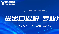 深圳:打造全球领先的出口退税服务公司 深圳:打造全球领先的出口退税服务公司