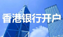 解密香港公司开户要求内地注册公司的背后逻辑