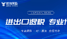 一站式掌握出口退税代理记账全流程