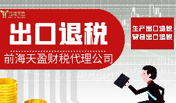 出口退税的相关解析