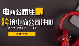 跨境电商如何避免税务风险