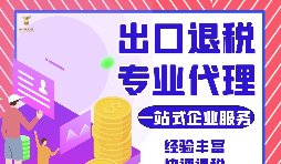把握机遇，智胜未来 &mdash;&mdash; 出口退税，您的企业成长加速器