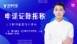 选择前海天盈财务公司,解锁企业财税密码 选择前海天盈财务公司,解锁企业财税密码