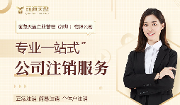 深圳公司注销，专业财务公司为您保驾护航