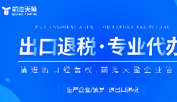 深圳出口退税的操作流程主要有这三步