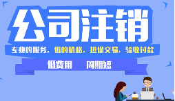 公司不注销，这些 &ldquo;隐形债&rdquo; 能拖垮你全家！