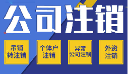 长期不经营公司注销，这些 &ldquo;疑难&rdquo; 你了解吗？