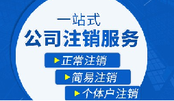 长期不经营公司疑难注销，合规解决有门道
