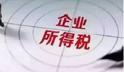 企业所得税税前扣除攻略：12 项费用比例速查，合规节税不踩坑