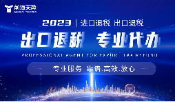 如何甄别深圳出口退税比较专业的财务公司