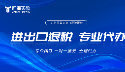 深圳出口退税流程全拆解，专业代办省心落地