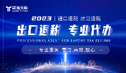 出口退税办理慢？深圳出口退税前海天盈来帮忙