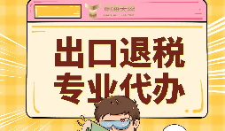前海天盈深圳出口退税服务，专业与服务双在线