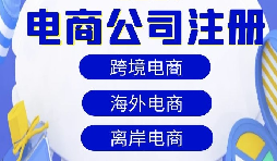 深圳前海地区专注做跨境企业的财务公司哪家靠谱？