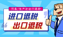深圳出口退税流程精讲，轻松掌握退税要点