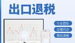 深圳出口退税流程指南，助你高效完成退税