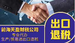 深圳出口退税流程详解，提速退税无忧
