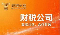 深入一家深圳财务公司：看他们如何打造&ldquo;性价比&rdquo;服务