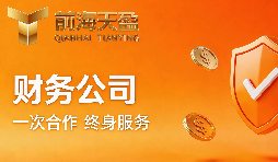 在深圳，我们这样选择靠谱的财务公司