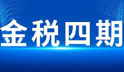 金税四期下，深圳中小企业财税合规必做的 5 件事