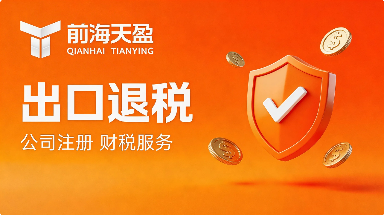 出口退税服务