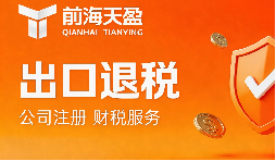 专业出口退税服务的&ldquo;隐性价值&rdquo;在哪里？