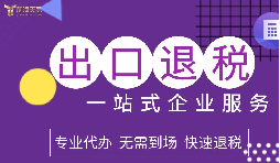 与出口退税财务公司合作，应着眼于长期专业陪伴