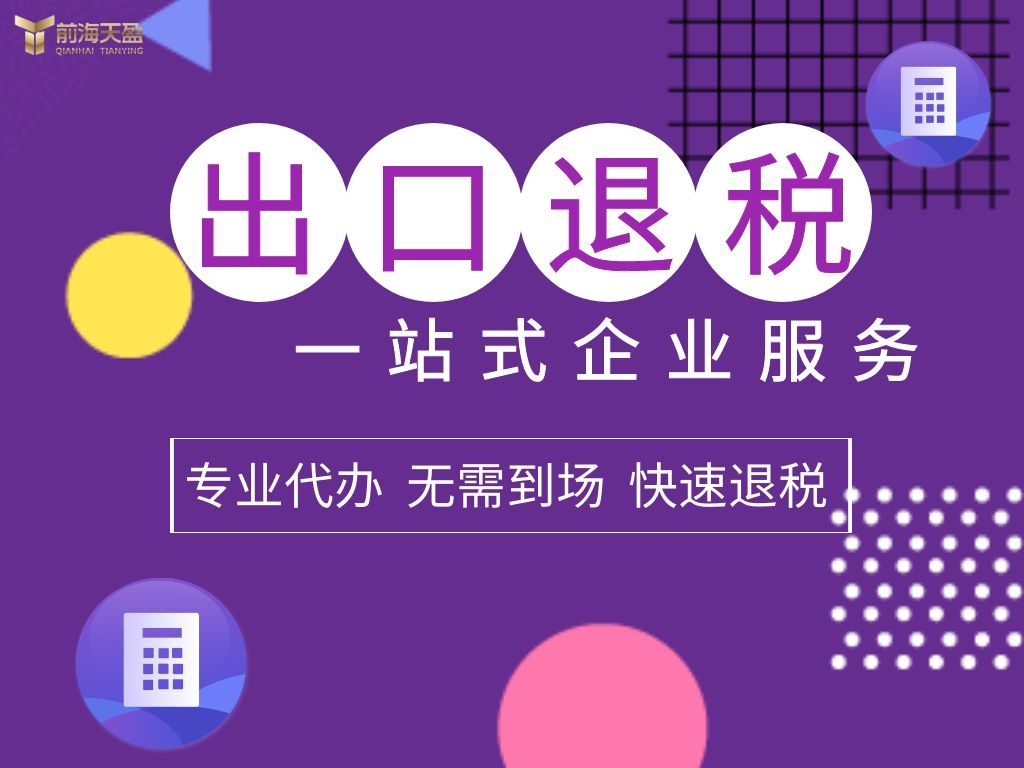 出口免税和退税