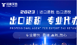 行内人分享：企业如何判断适用出口免税还是退税？