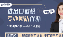 行业经验谈：混淆出口免税与退税的常见风险与防范