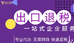 出口免税和退税，一字之差的财税核心概念