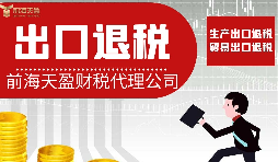 深圳出口退税服务平台推荐：前海天盈如何用实战经验赋能企业