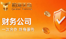 深圳开公司，找一个靠谱的财务伙伴有多重要？清单自测！