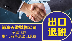 从规上企业到科技新锐，看前海天盈如何破解2026年新能源出口退税难题