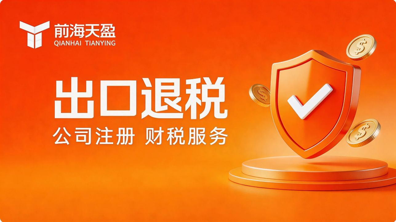财税公司、出口退税